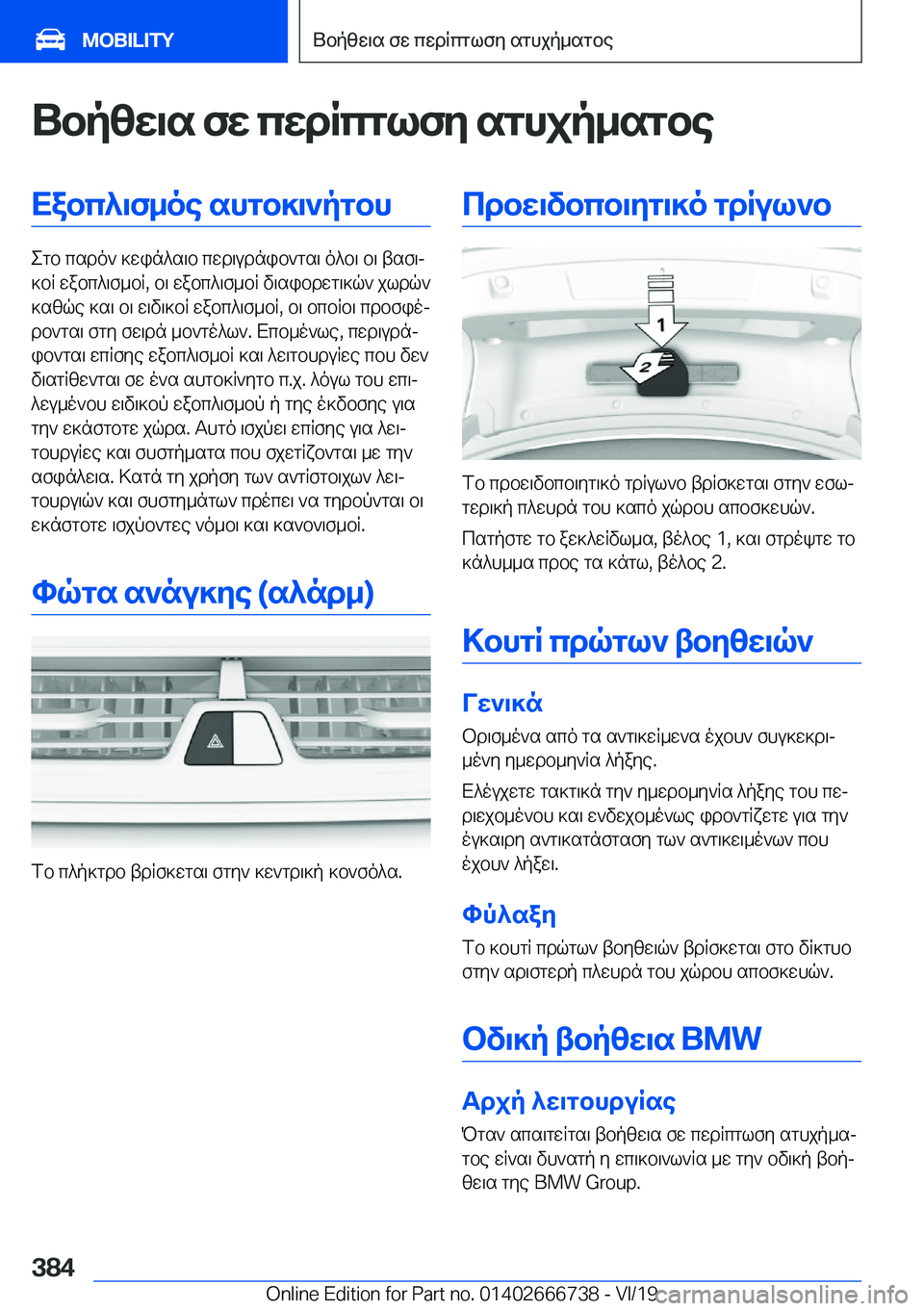 BMW M5 2020  ΟΔΗΓΌΣ ΧΡΉΣΗΣ (in Greek) Ubpzw\s�fw�cwdRcglfy�sghjp_sgbeXabc^\f_oe�shgb]\`pgbh
egb�csdo`�]win^s\b�cwd\udnib`gs\�o^b\�b\�tsf\j
