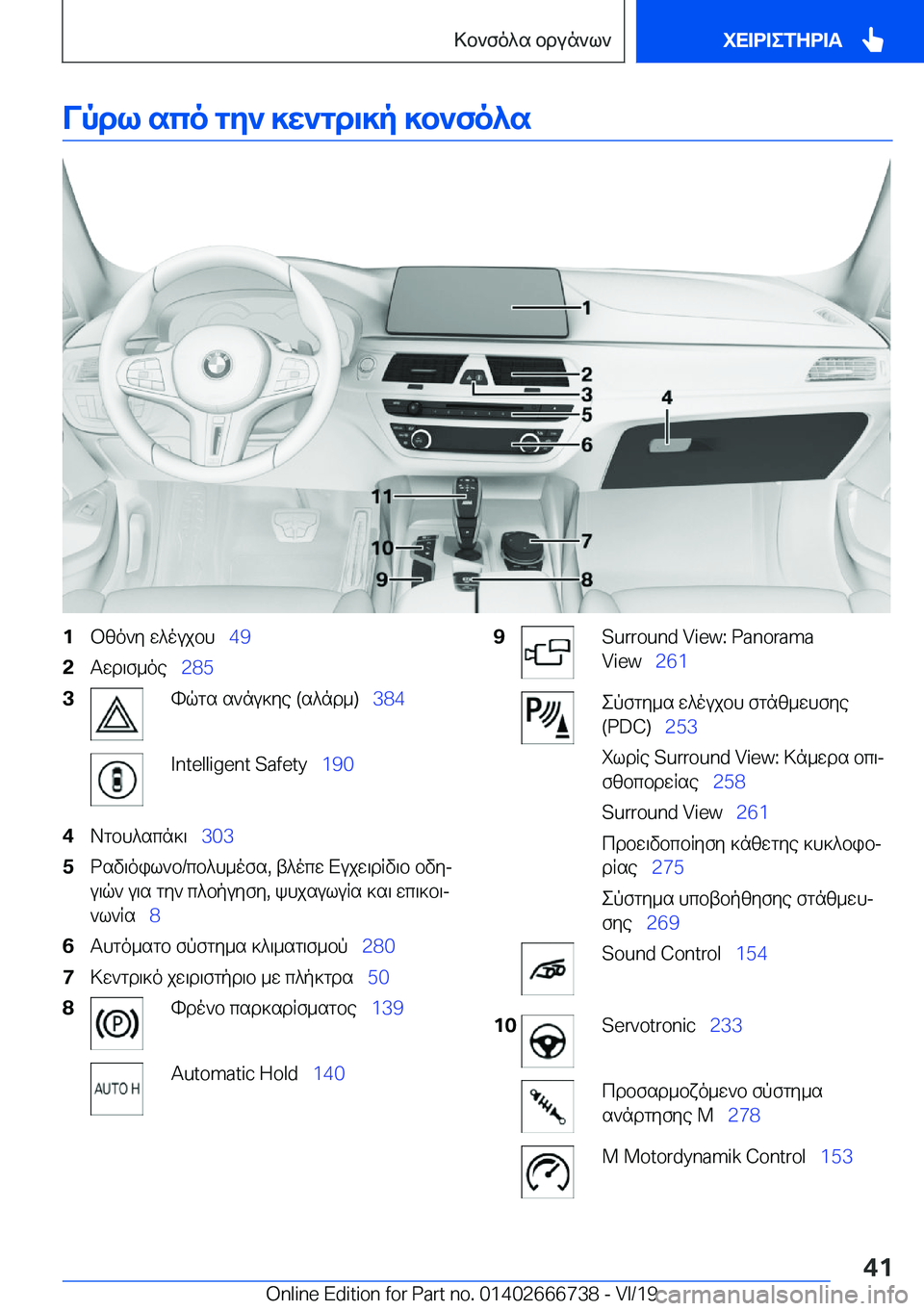 BMW M5 2020  ΟΔΗΓΌΣ ΧΡΉΣΗΣ (in Greek) Vpdl�sco�gy`�]w`gd\]p�]b`fo^s�1bzo`y�w^oujbh\_�4�9�2Twd\f_oe\_�2�8�5�3hqgs�s`nu]ye��(s^nd_�)\_ �3�8�4�I�n�t�e�l�l�i�g�e�n�t��