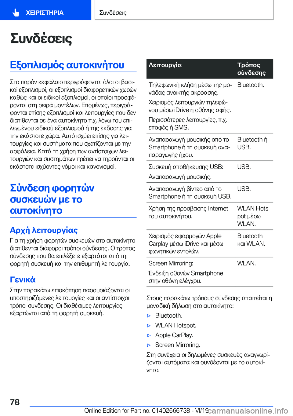 BMW M5 2020  ΟΔΗΓΌΣ ΧΡΉΣΗΣ (in Greek) eh`vofw\eXabc^\f_oe�shgb]\`pgbh
egb�csdo`�]win^s\b�cwd\udnib`gs\�o^b\�b\�tsf\j
]bR�wabc^\f_bR�,�b\�wab