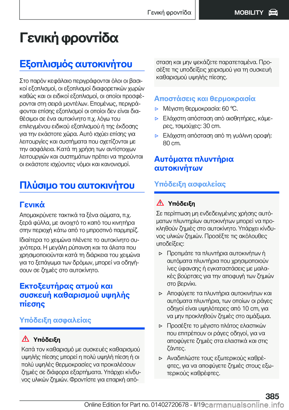 BMW M5 2019  ΟΔΗΓΌΣ ΧΡΉΣΗΣ (in Greek) Vw`\]p�idb`gRvsXabc^\f_oe�shgb]\`pgbh
egb�csdo`�]win^s\b�cwd\udnib`gs\�o^b\�b\�tsf\j
]bR�wabc^\f_bR�,�