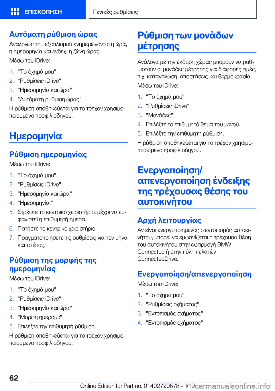 BMW M5 2019  ΟΔΗΓΌΣ ΧΡΉΣΗΣ (in Greek) Thgo_sgy�dpz_\fy�qdseT`s^oule�gbh�wabc^\f_bp�w`y_wdq`b`gs\�y�qds�,y�y_wdb_y`Rs�]s\�w`vwj�.�y�xq`y�qdse