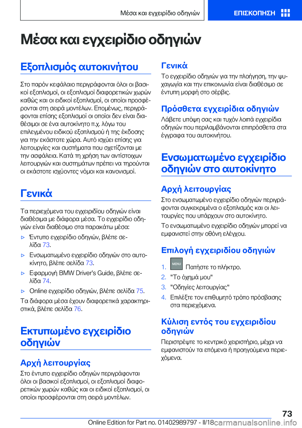 BMW M5 2018  ΟΔΗΓΌΣ ΧΡΉΣΗΣ (in Greek) @ofs�]s\�wujw\dRv\b�bvyu\q`Xabc^\f_oe�shgb]\`pgbh
 e g b�  c s d o `�  ] w i n ^ s \ b�  c w d \ u d n i b ` g s \�  o ^ b \�  b \�  t s f \j
 ] b q� 