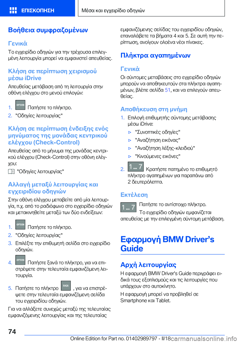 BMW M5 2018  ΟΔΗΓΌΣ ΧΡΉΣΗΣ (in Greek) Ubpzw\s�fh_idsxb_o`l`Vw`\]n
 f b�  w u j w \ d q v \ b�  b v y u \ q `�  u \ s�  g y `�  g d o j b h f s�  w c \ ^ w uj  _ o ` y�  ^ w \ g b h d u q s�  _ c b d w q�  ` s� 