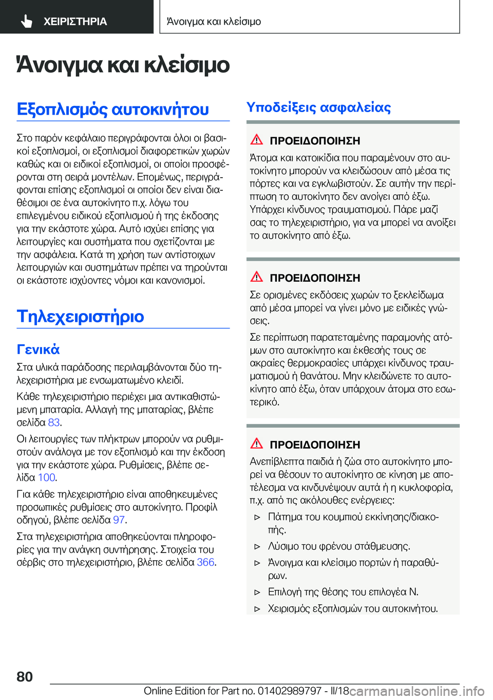 BMW M5 2018  ΟΔΗΓΌΣ ΧΡΉΣΗΣ (in Greek) K`b\u_s�]s\�]^wRf\_bXabc^\f_oe�shgb]\`pgbh
 e g b�  c s d o `�  ] w i n ^ s \ b�  c w d \ u d n i b ` g s \�  o ^ b \�  b \�  t s f \j
 ] b q�  w a b c ^ \ f