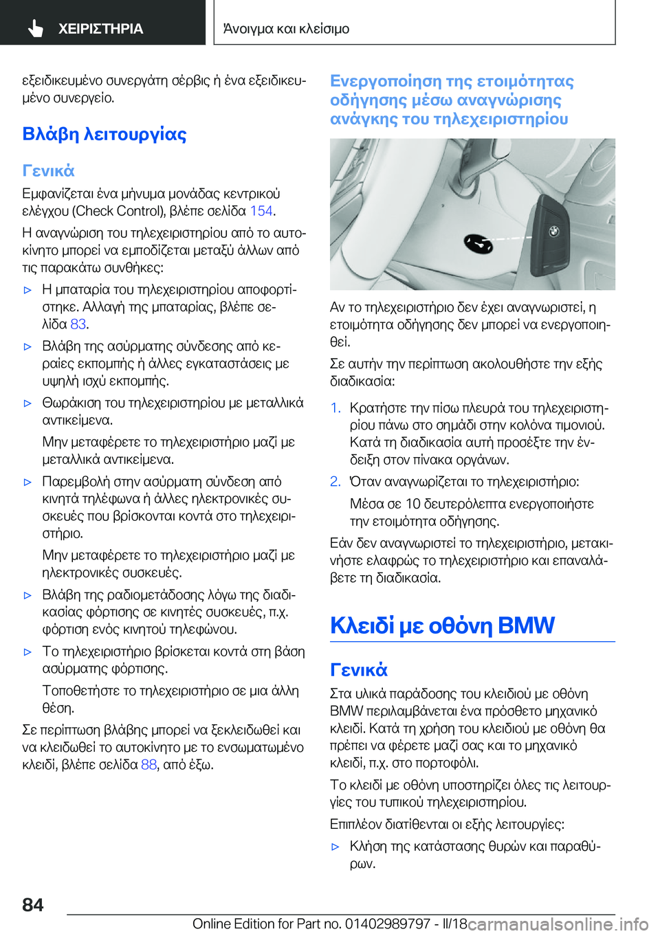 BMW M5 2018  ΟΔΗΓΌΣ ΧΡΉΣΗΣ (in Greek)  w a w \ v \ ] w h _ o ` b�  f h ` w d u n g y�  f o d t \ e�  p�  o ` s�  w a w \ v \ ] w hj
 _ o ` b�  f h ` w d u w q b�.
U^nty�^w\gbhduRse
Vw`\]n  X _ i s ` q x w g s \�  o