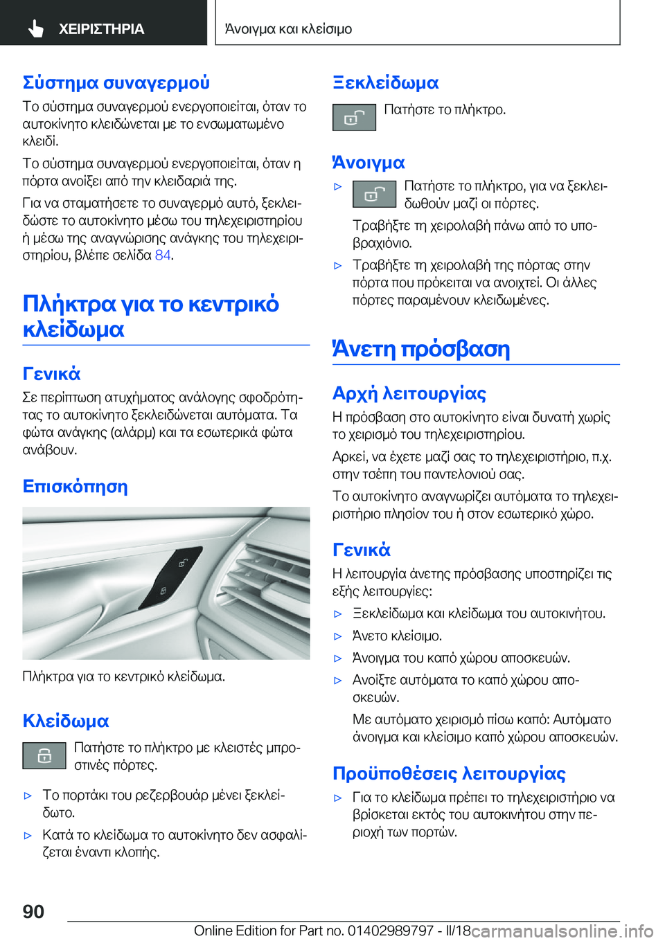 BMW M5 2018  ΟΔΗΓΌΣ ΧΡΉΣΗΣ (in Greek) epfgy_s�fh`suwd_bp f b�  f p f g y _ s�  f h ` s u w d _ b p�  w ` w d u b c b \ w q g s \�,�  o g s `�  g b s h g b ] q ` y g b�  ] ^ w \ v q ` w g s \�  _ w�  g b�  w ` f l _ s g l