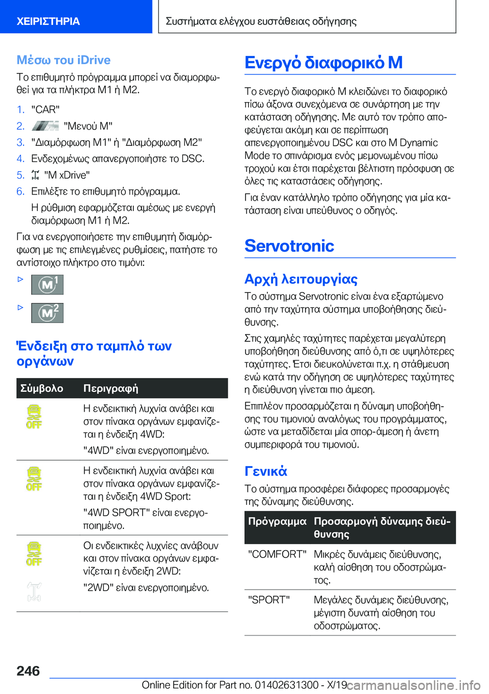 BMW M8 2020  ΟΔΗΓΌΣ ΧΡΉΣΗΣ (in Greek) @ofl�gbh��i�D�r�i�v�efb�wc\zh_ygo�cdouds__s�_cbdwR�`s�v\s_bdilj
zwR�u\s�gs�c^p]gds��M�1�p��M�2�.�1�.��C�A�R��2�.���@w`