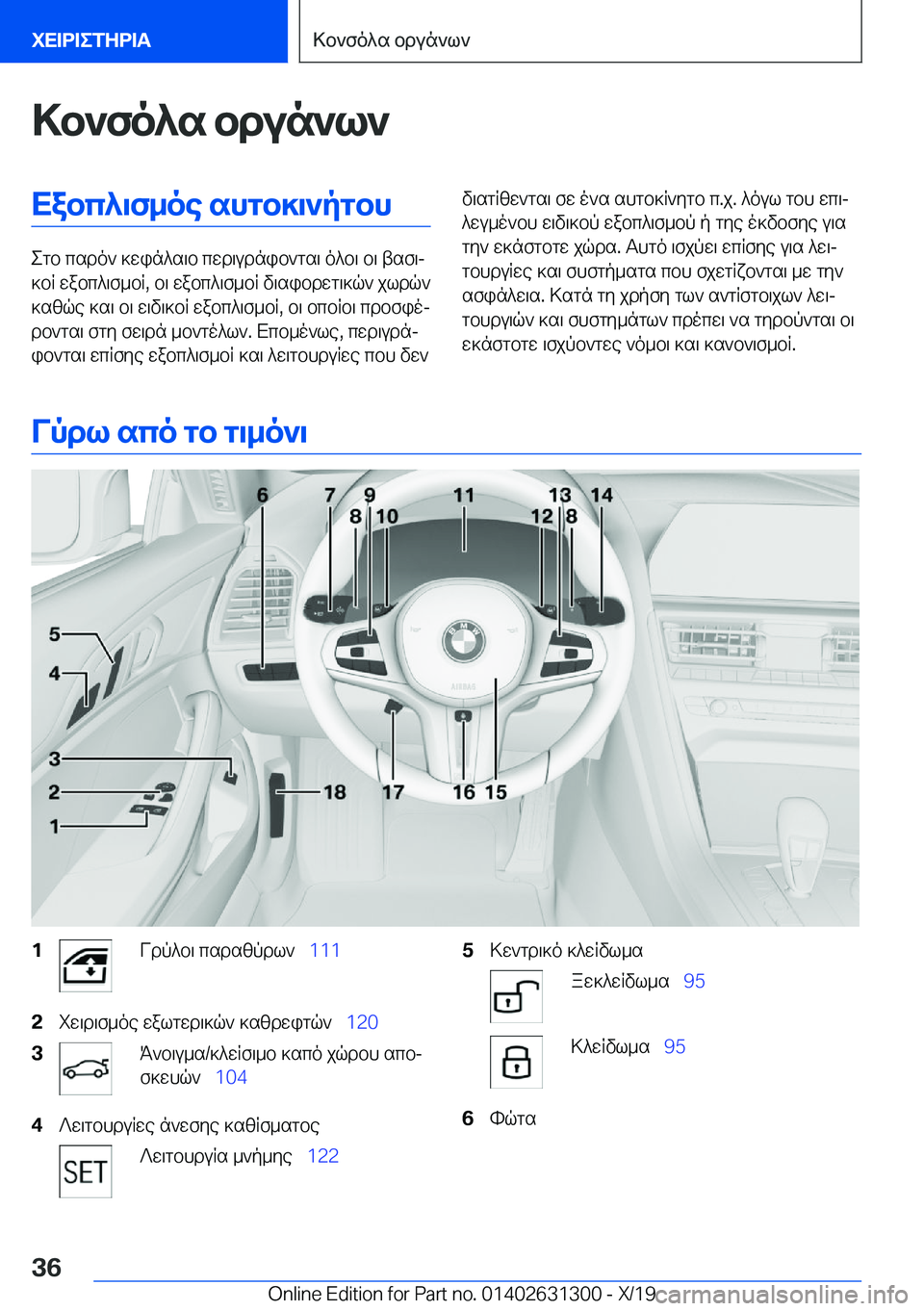 BMW M8 2020  ΟΔΗΓΌΣ ΧΡΉΣΗΣ (in Greek) >b`fo^s�bdun`l`Xabc^\f_oe�shgb]\`pgbh
egb�csdo`�]win^s\b�cwd\udnib`gs\�o^b\�b\�tsf\j
]bR�wabc^\f_bR�,�