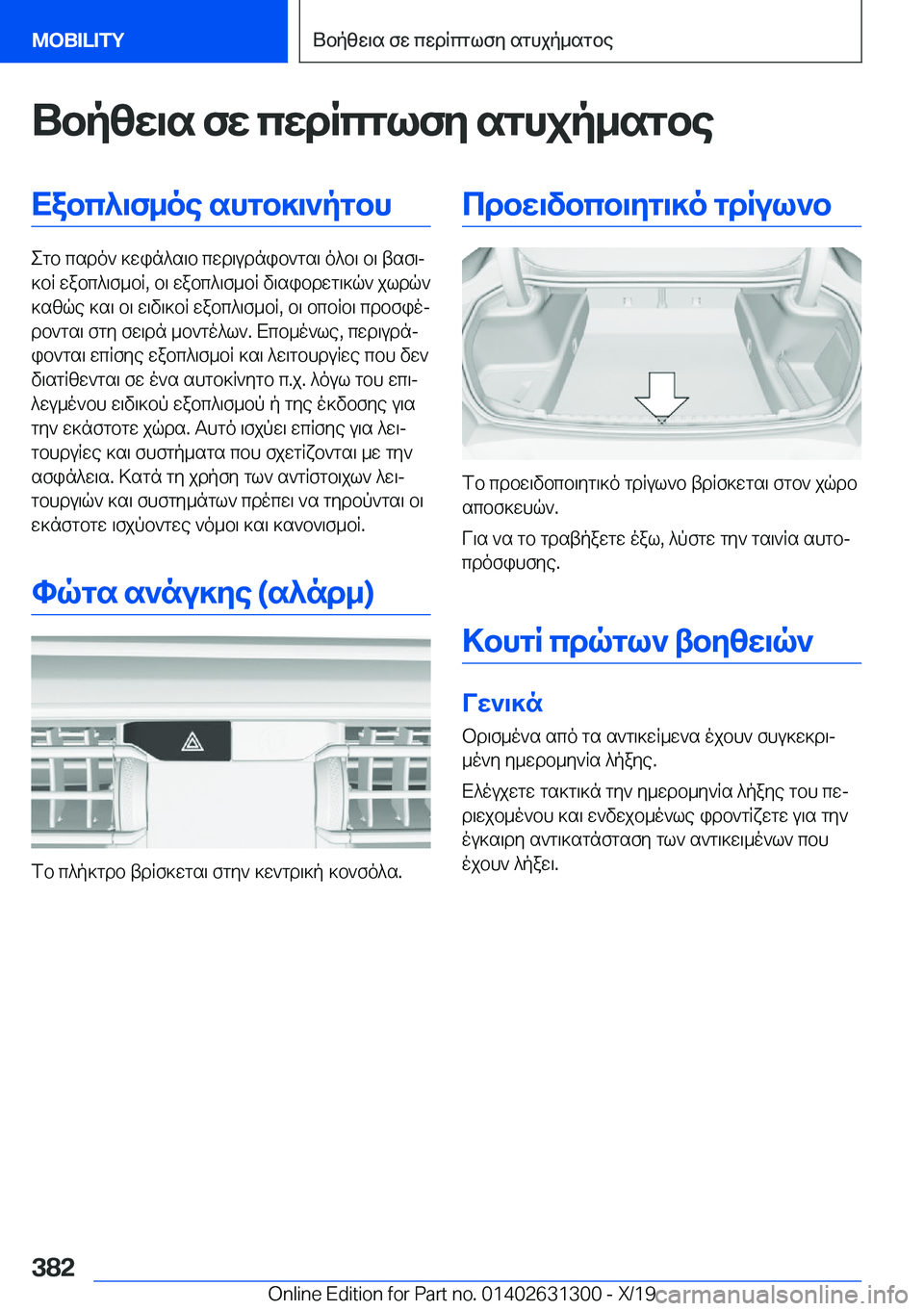 BMW M8 2020  ΟΔΗΓΌΣ ΧΡΉΣΗΣ (in Greek) Ubpzw\s�fw�cwdRcglfy�sghjp_sgbeXabc^\f_oe�shgb]\`pgbh
egb�csdo`�]win^s\b�cwd\udnib`gs\�o^b\�b\�tsf\j
