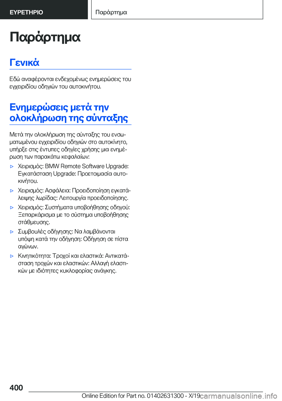 BMW M8 2020  ΟΔΗΓΌΣ ΧΡΉΣΗΣ (in Greek) csdndgy_sVw`\]n
Xvq�s`siodb`gs\�w`vwjb_o`le�w`y_wdqfw\e�gbh
wujw\d\vRbh�bvyu\q`�gbh�shgb]\`pgbh�.
X`y_