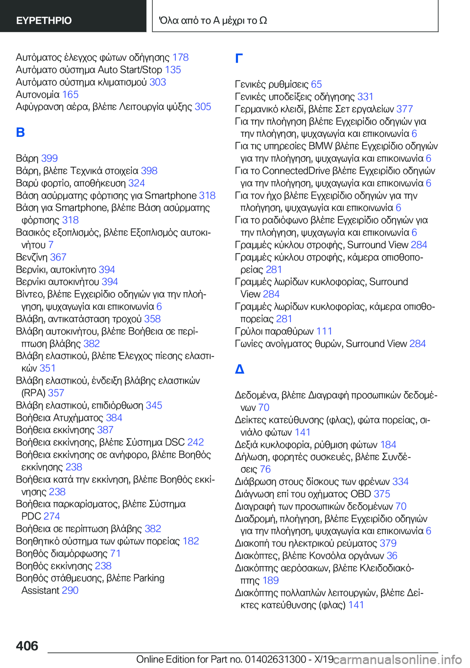 BMW M8 2020  ΟΔΗΓΌΣ ΧΡΉΣΗΣ (in Greek) Thgo_sgbe�o^wujbe�iqgl`�bvpuyfye��1�7�8�
Thgo_sgb�fpfgy_s��A�u�t�o��S�t�a�r�t�/�S�t�o�p� �1�3�5�
Thgo_sgb�fpfgy_s�]^\_sg\