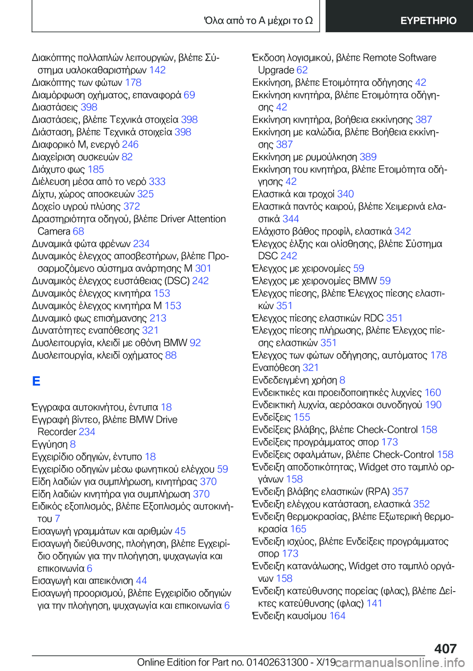 BMW M8 2020  ΟΔΗΓΌΣ ΧΡΉΣΗΣ (in Greek) W\s]ocgye�cb^^sc^q`�^w\gbhdu\q`�,�t^ocw�epjfgy_s�hs^b]szsd\fgpdl`� �1�4�2�
W\s]ocgye�gl`�iqgl`� �1�7�8�
W\s_o