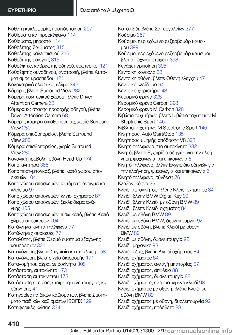 BMW M8 2020  ΟΔΗΓΌΣ ΧΡΉΣΗΣ (in Greek) >nzwgy�]h]^bibdRs�,�cdbw\vbcbRyfy��2�9�7�
>szRf_sgs�]s\�cdbf]ois^s� �1�1�4�
>szRf_sgs�,�_cdbfgn� �1�1�4�
>szdocgy