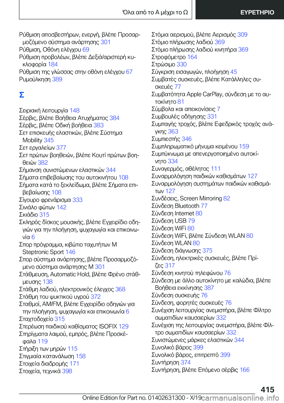 BMW M8 2020  ΟΔΗΓΌΣ ΧΡΉΣΗΣ (in Greek) dpz_\fy�scbftwfgpdl`�,�w`wdup�,�t^ocw�cdbfsdj_bxo_w`b�fpfgy_s�s`ndgyfye� �3�0�1�
dpz_\fy�,�bzo`y�w^oujbh� �6�
