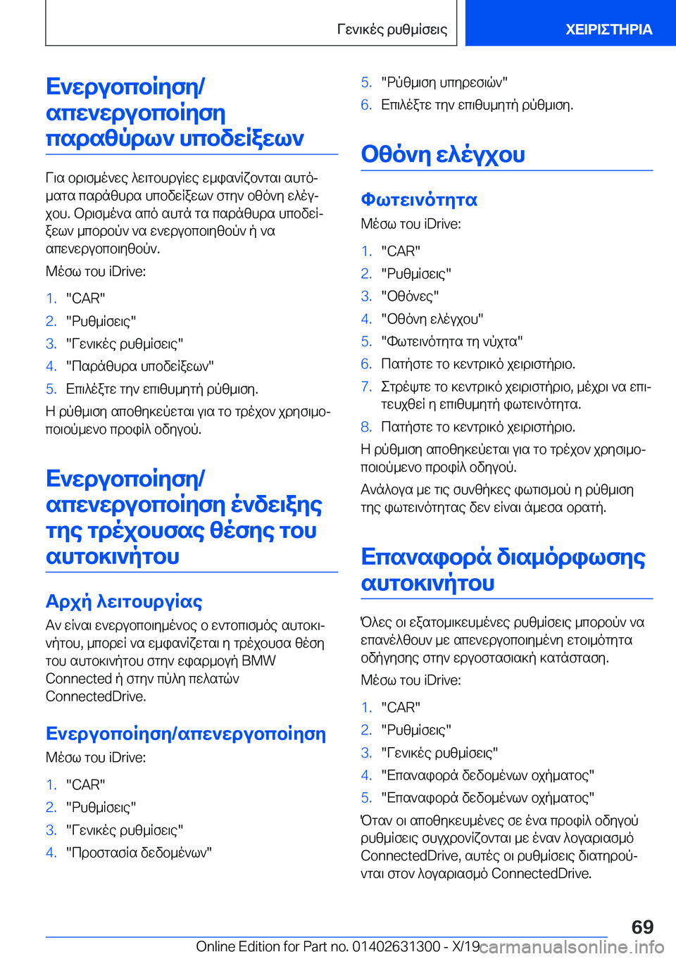 BMW M8 2020  ΟΔΗΓΌΣ ΧΡΉΣΗΣ (in Greek) X`wdubcbRyfy�/scw`wdubcbRyfycsdszpdl`�hcbvwRawl`
V\s�bd\f_o`we�^w\gbhduRwe�w_is`Rxb`gs\�shgoj
_sgs�csd