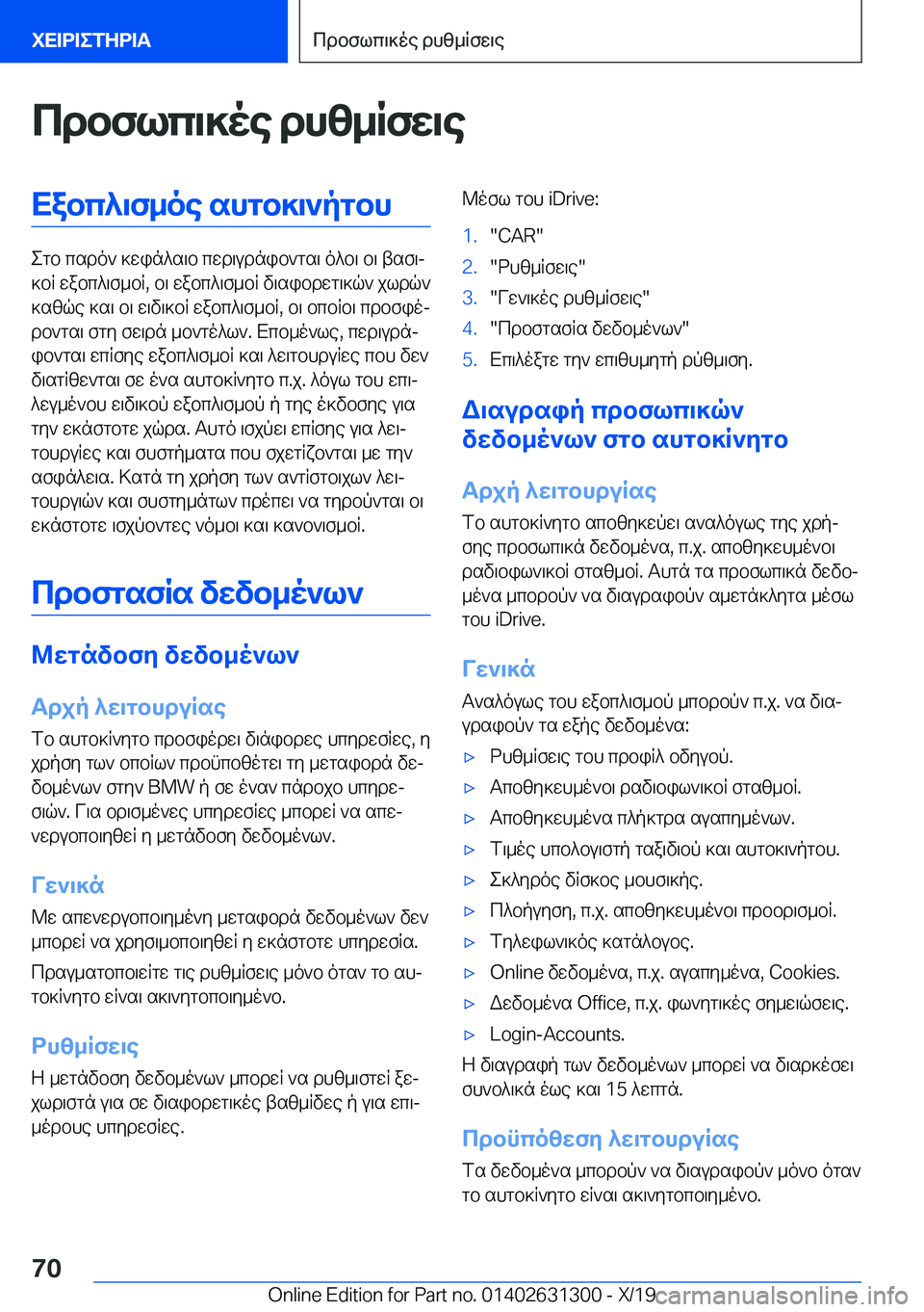 BMW M8 2020  ΟΔΗΓΌΣ ΧΡΉΣΗΣ (in Greek) cdbflc\]oe�dhz_Rfw\eXabc^\f_oe�shgb]\`pgbh
egb�csdo`�]win^s\b�cwd\udnib`gs\�o^b\�b\�tsf\j
]bR�wabc^\f