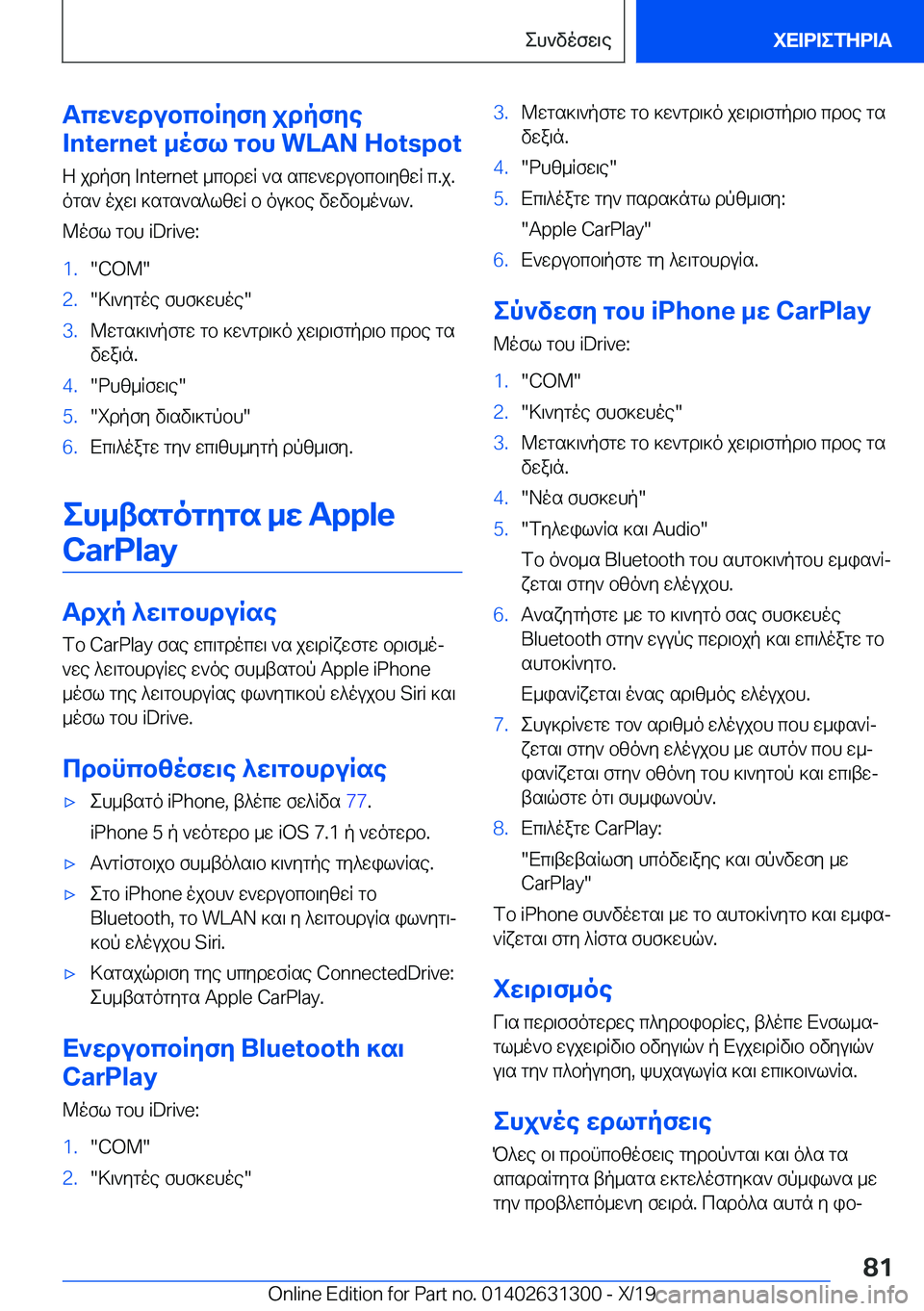 BMW M8 2020  ΟΔΗΓΌΣ ΧΡΉΣΗΣ (in Greek) Tcw`wdubcbRyfy�jdpfye
�I�n�t�e�r�n�e�t�_ofl�gbh��W�L�A�N��H�o�t�s�p�o�t
Z�jdpfy��I�n�t�e�r�n�e�t�_cbdwR�`s�scw`wdubcb\yzwR�c�.j�.
