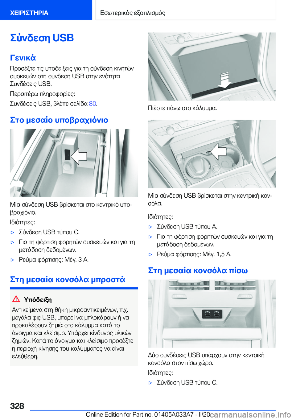 BMW M8 GRAN COUPE 2020  ΟΔΗΓΌΣ ΧΡΉΣΗΣ (in Greek) ep`vwfy��U�S�B
Vw`\]ncdbfoagw�g\e�hcbvwRaw\e�u\s�gy�fp`vwfy�]\`ygq`
fhf]whq`�fgy�fp`vwfy��U�S�B�fgy`�w`ogyg