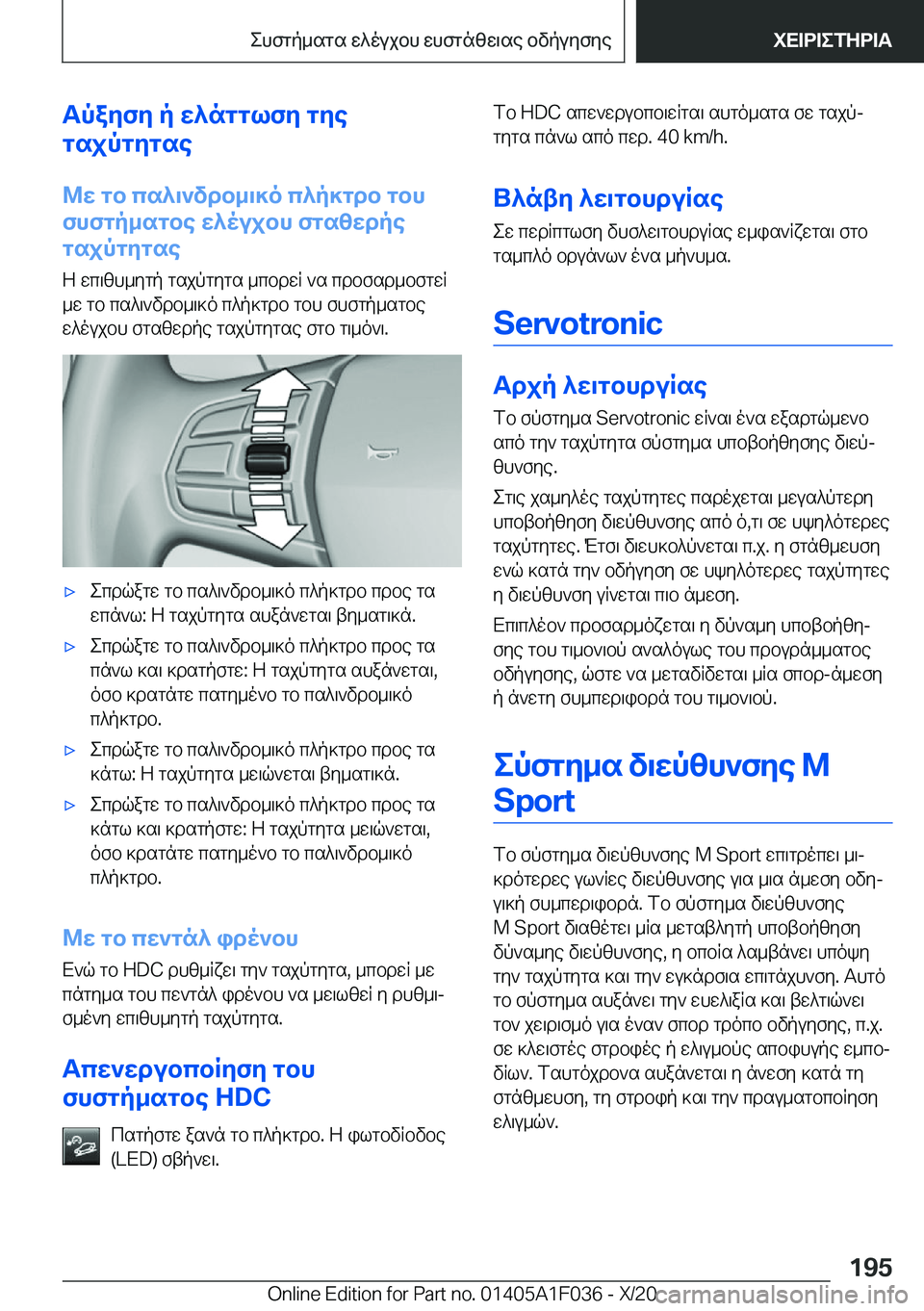 BMW X1 2021  ΟΔΗΓΌΣ ΧΡΉΣΗΣ (in Greek) Tpayfy�p�w^ngglfy�gye
gsjpgygse
@w�gb�cs^\`vdb_\]o�c^p]gdb�gbh
fhfgp_sgbe�w^oujbh�fgszwdpe
gsjpgygse
Z�