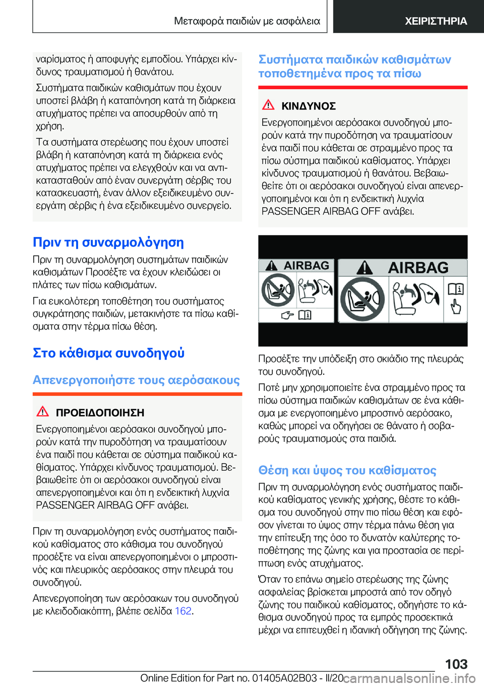 BMW X1 2020  ΟΔΗΓΌΣ ΧΡΉΣΗΣ (in Greek) `sdRf_sgbe�p�scbihupe�w_cbvRbh�.�gcndjw\�]R`j
vh`be�gdsh_sg\f_bp�p�zs`ngbh�.
ehfgp_sgs�cs\v\]q`�]sz\f_n