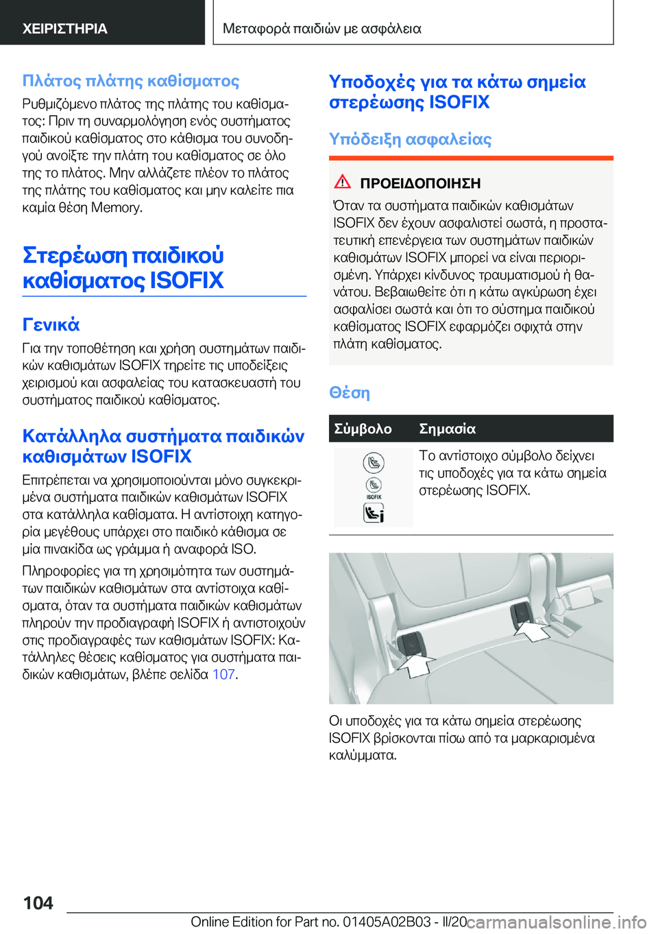 BMW X1 2020  ΟΔΗΓΌΣ ΧΡΉΣΗΣ (in Greek) c^ngbe�c^ngye�]szRf_sgbe
dhz_\xo_w`b�c^ngbe�gye�c^ngye�gbh�]szRf_sj
gbe�:�cd\`�gy�fh`sd_b^ouyfy�w`oe�f