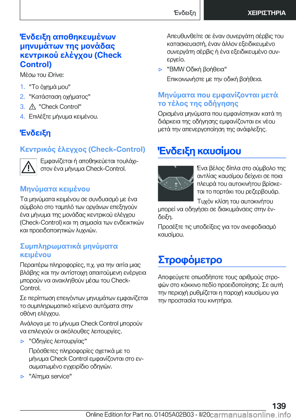BMW X1 2020  ΟΔΗΓΌΣ ΧΡΉΣΗΣ (in Greek) M`vw\ay�scbzy]wh_o`l`
_y`h_ngl`�gye�_b`nvse
]w`gd\]bp�w^oujbh��(�C�h�e�c�k
�C�o�n�t�r�o�l�)
@ofl�gbh��i�D�r�i�v�e�:�1�.�fb�oj