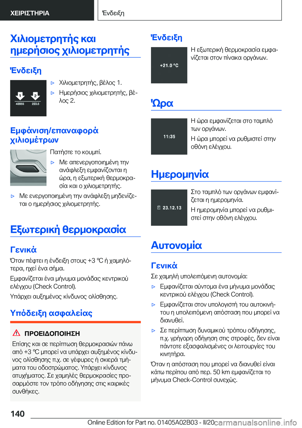 BMW X1 2020  ΟΔΗΓΌΣ ΧΡΉΣΗΣ (in Greek) i\^\b_wgdygpe�]s\y_wdpf\be�j\^\b_wgdygpe
M`vw\ay
'xi\^\b_wgdygpe�,�to^be��1�.'xZ_wdpf\be�j\^\b_wgdygpe