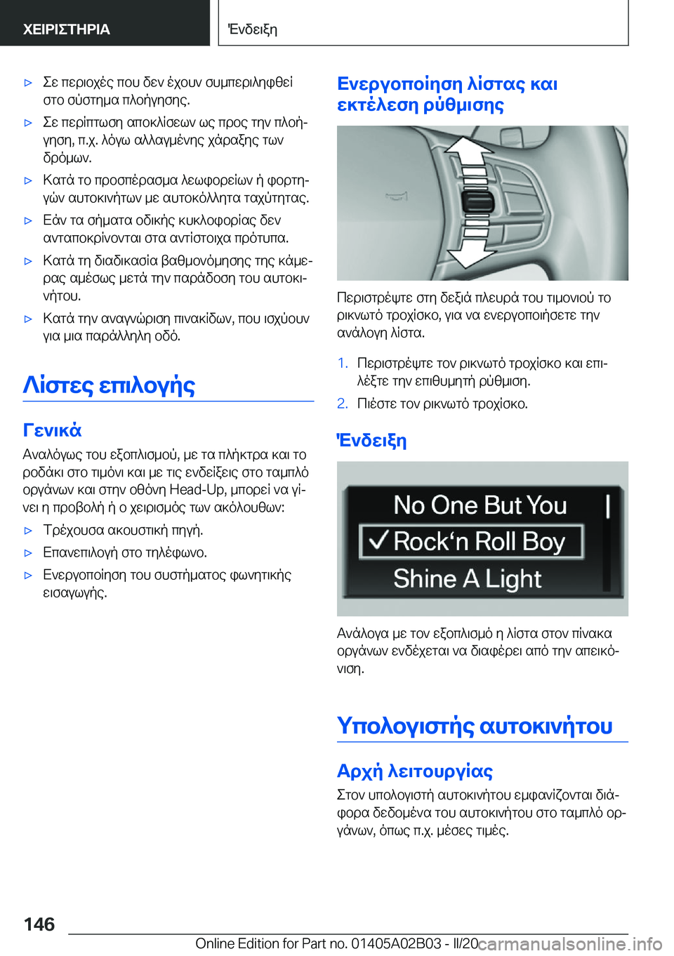BMW X1 2020  ΟΔΗΓΌΣ ΧΡΉΣΗΣ (in Greek) 'xew�cwd\bjoe�cbh�vw`�ojbh`�fh_cwd\^yizwR
fgb�fpfgy_s�c^bpuyfye�.'xew�cwdRcglfy�scb]^Rfwl`�le�cdbe�