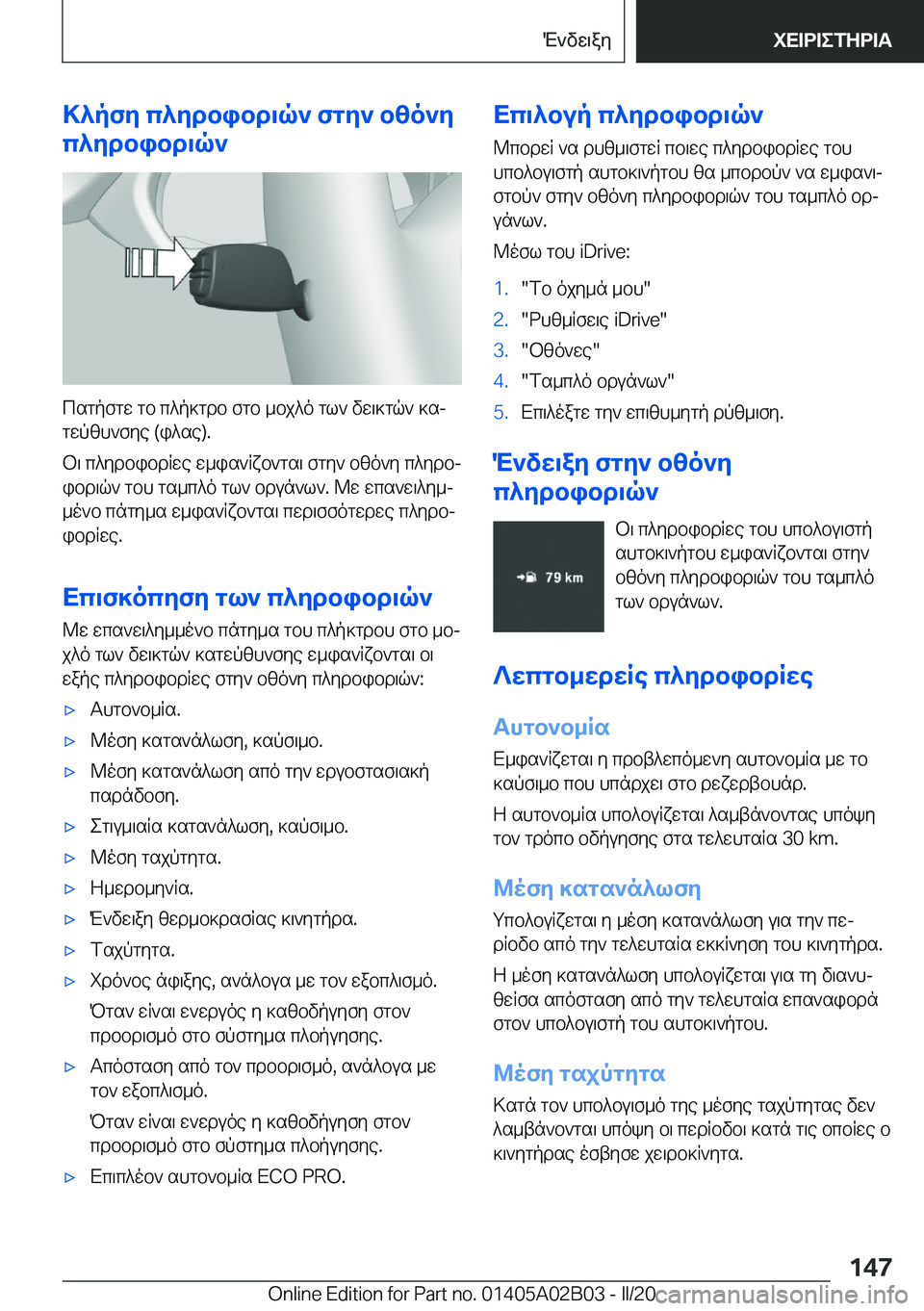 BMW X1 2020  ΟΔΗΓΌΣ ΧΡΉΣΗΣ (in Greek) >^pfy�c^ydbibd\q`�fgy`�bzo`y
c^ydbibd\q`
csgpfgw�gb�c^p]gdb�fgb�_bj^o�gl`�vw\]gq`�]sj
gwpzh`fye��(i^se�