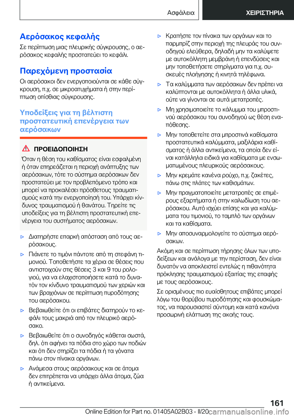 BMW X1 2020  ΟΔΗΓΌΣ ΧΡΉΣΗΣ (in Greek) Twdofs]be�]wis^peew�cwdRcglfy�_\se�c^whd\]pe�fpu]dbhfye�,�b�swj
dofs]be�]wis^pe�cdbfgsgwpw\�gb�]win^\�