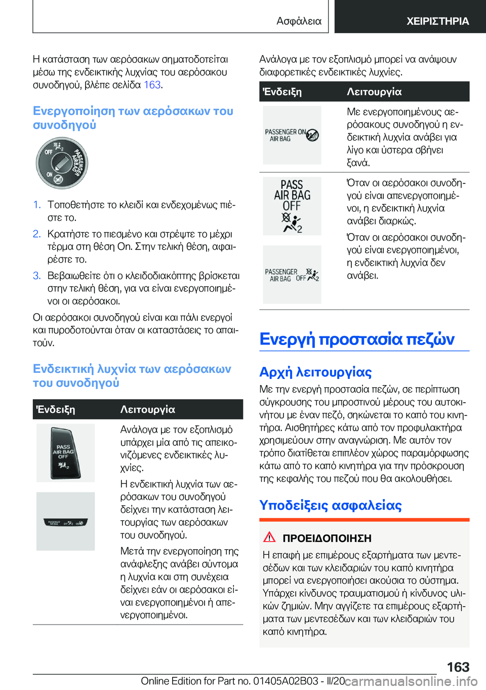 BMW X1 2020  ΟΔΗΓΌΣ ΧΡΉΣΗΣ (in Greek) Z�]sgnfgsfy�gl`�swdofs]l`�fy_sgbvbgwRgs\
_ofl�gye�w`vw\]g\]pe�^hj`Rse�gbh�swdofs]bh fh`bvyubp�,�t^ocw�