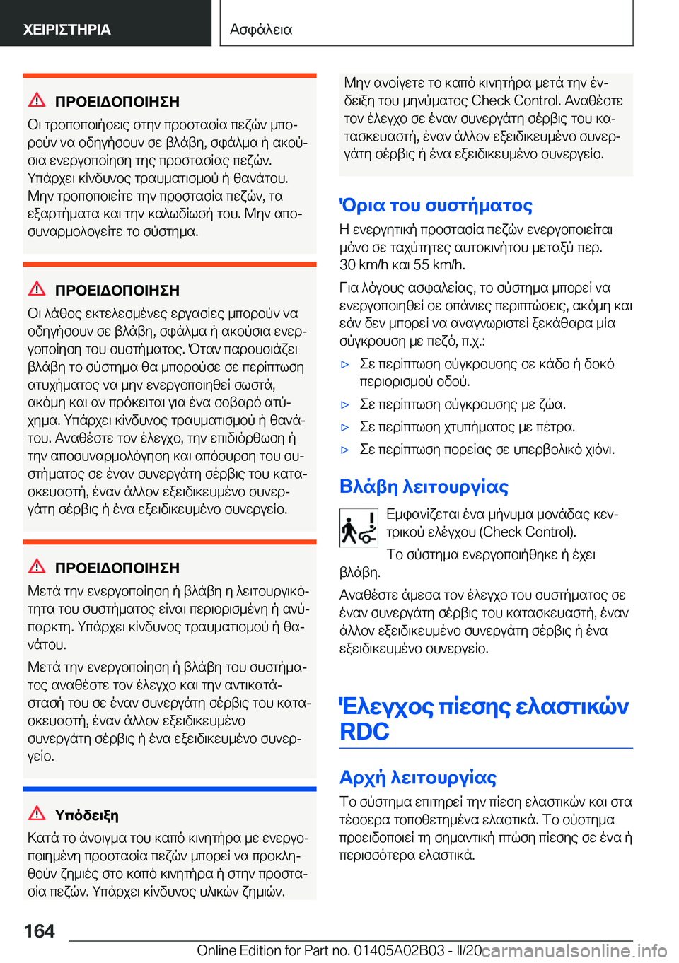 BMW X1 2020  ΟΔΗΓΌΣ ΧΡΉΣΗΣ (in Greek) cdbX=Wbcb=ZeZ
b\�gdbcbcb\pfw\e�fgy`�cdbfgsfRs�cwxq`�_cbj
dbp`�`s�bvyupfbh`�fw�t^nty�,�fin^_s�p�s]bpj
f
