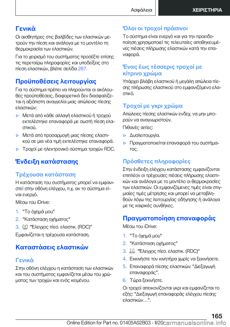 BMW X1 2020  ΟΔΗΓΌΣ ΧΡΉΣΗΣ (in Greek) Vw`\]nb\�s\fzygpdwe�fg\e�ts^tRvwe�gl`�w^sfg\]q`�_wjgdbp`�gy`�cRwfy�]s\�s`n^bus�_w�gb�_b`go^b�gyzwd_b