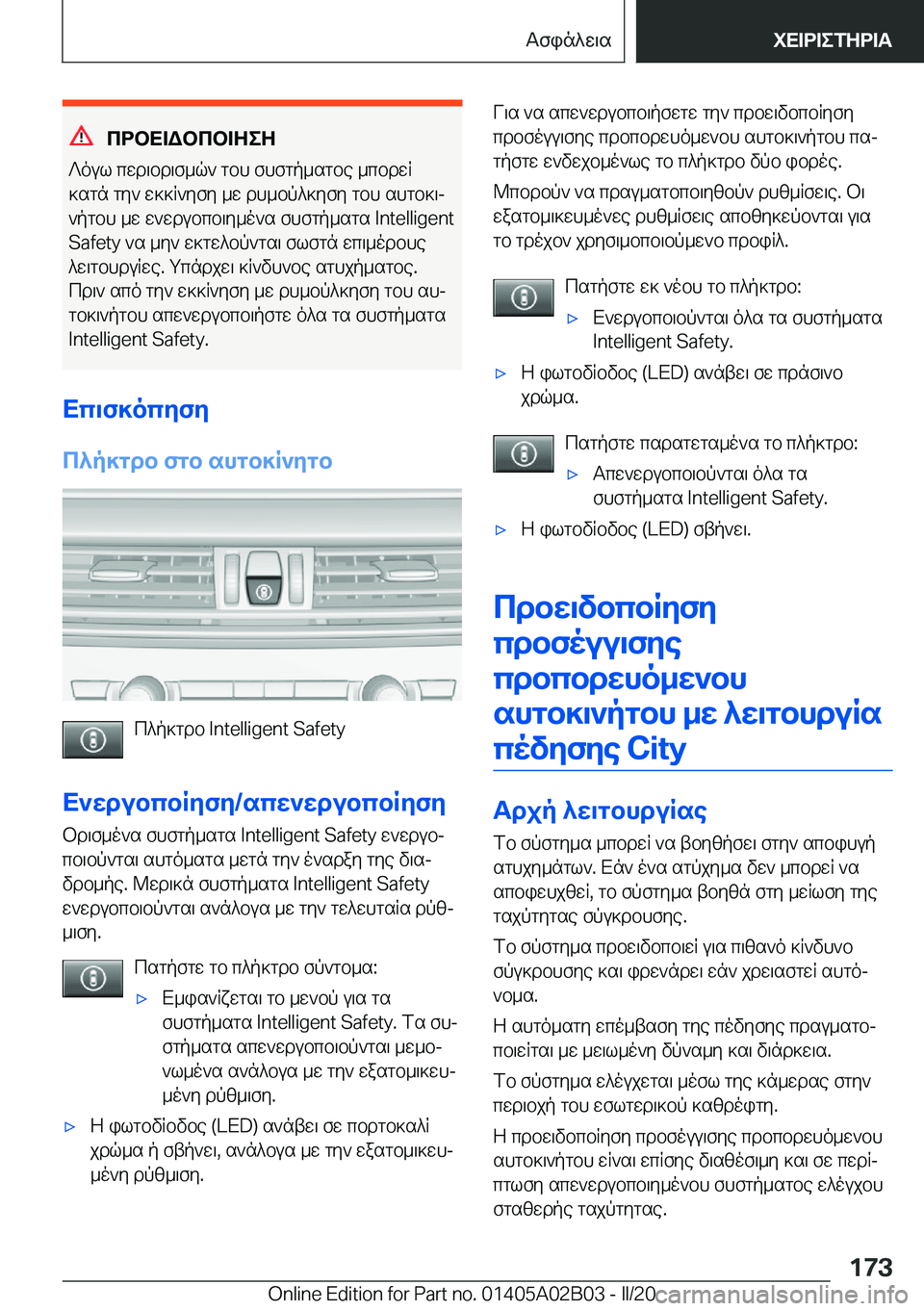 BMW X1 2020  ΟΔΗΓΌΣ ΧΡΉΣΗΣ (in Greek) cdbX=Wbcb=ZeZ
?oul�cwd\bd\f_q`�gbh�fhfgp_sgbe�_cbdwR
]sgn�gy`�w]]R`yfy�_w�dh_bp^]yfy�gbh�shgb]\j
`pgb