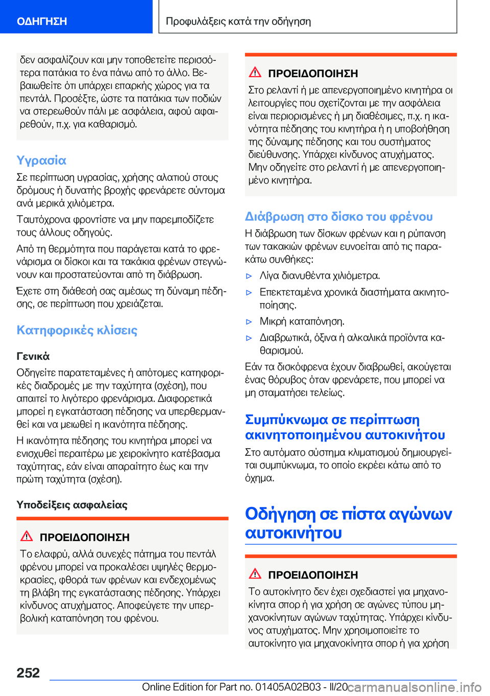BMW X1 2020  ΟΔΗΓΌΣ ΧΡΉΣΗΣ (in Greek) vw`�sfis^Rxbh`�]s\�_y`�gbcbzwgwRgw�cwd\ffojgwds�csgn]\s�gb�o`s�cn`l�sco�gb�n^^b�.�Uwj
ts\lzwRgw�og\�h