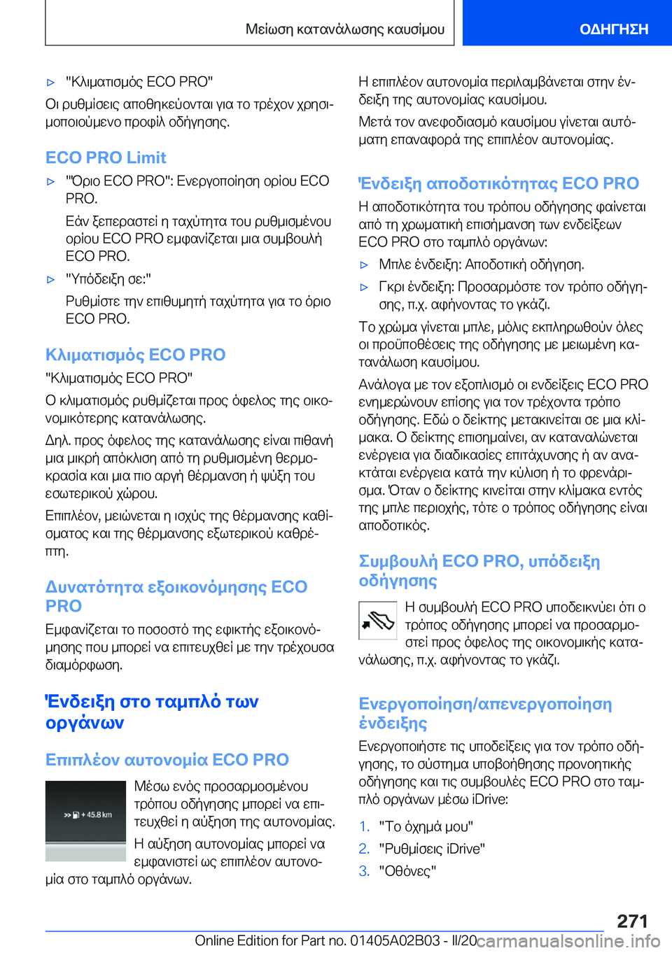 BMW X1 2020  ΟΔΗΓΌΣ ΧΡΉΣΗΣ (in Greek) 'x�>^\_sg\f_oe��E�C�O��P�R�O�
b\�dhz_Rfw\e�scbzy]wpb`gs\�u\s�gb�gdojb`�jdyf\j_bcb\bp_w`b�cdbiR^�bvpuyfye�.
