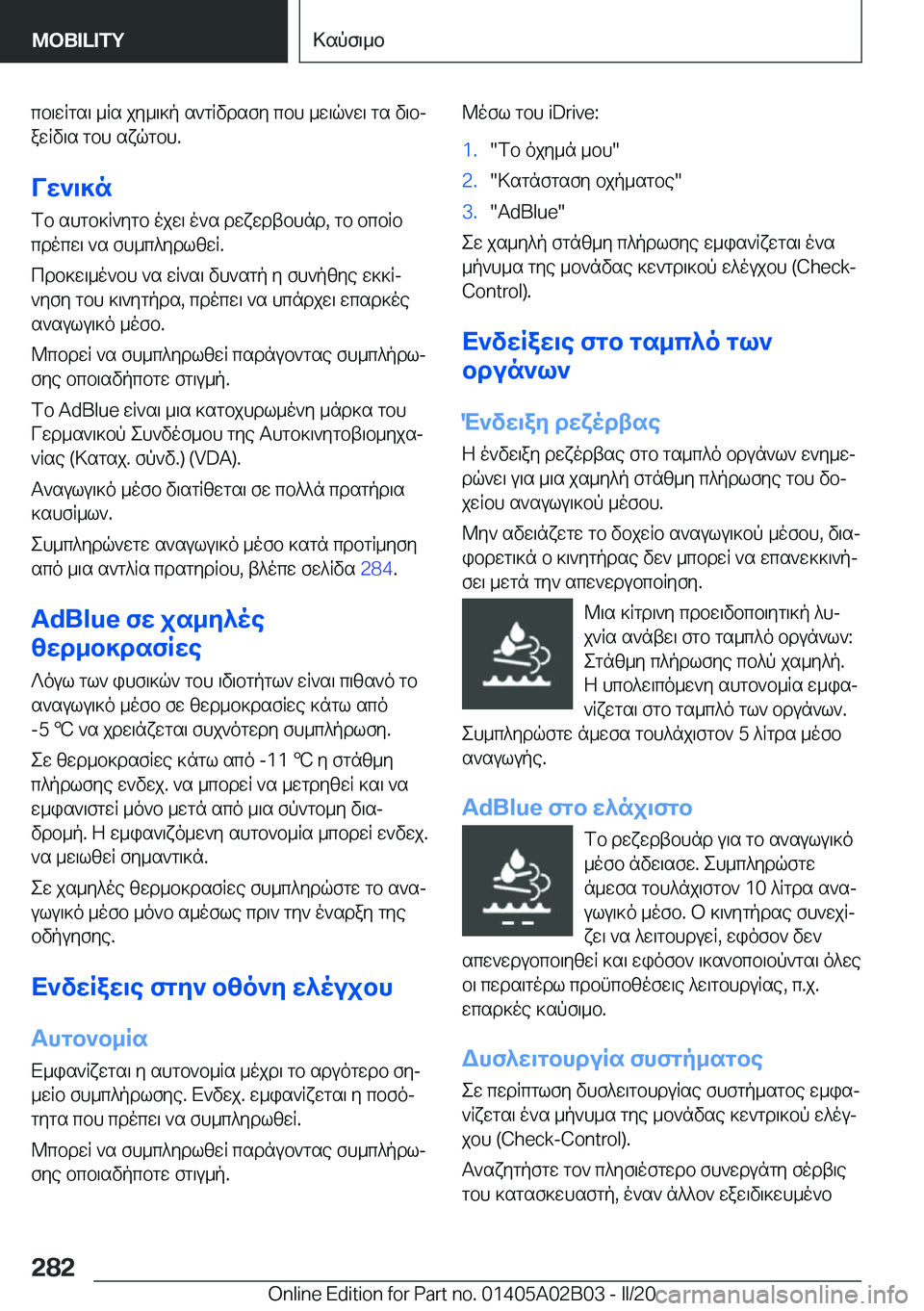 BMW X1 2020  ΟΔΗΓΌΣ ΧΡΉΣΗΣ (in Greek) cb\wRgs\�_Rs�jy_\]p�s`gRvdsfy�cbh�_w\q`w\�gs�v\bjawRv\s�gbh�sxqgbh�.
Vw`\]n fb�shgb]R`ygb�ojw\�o`s�dwx