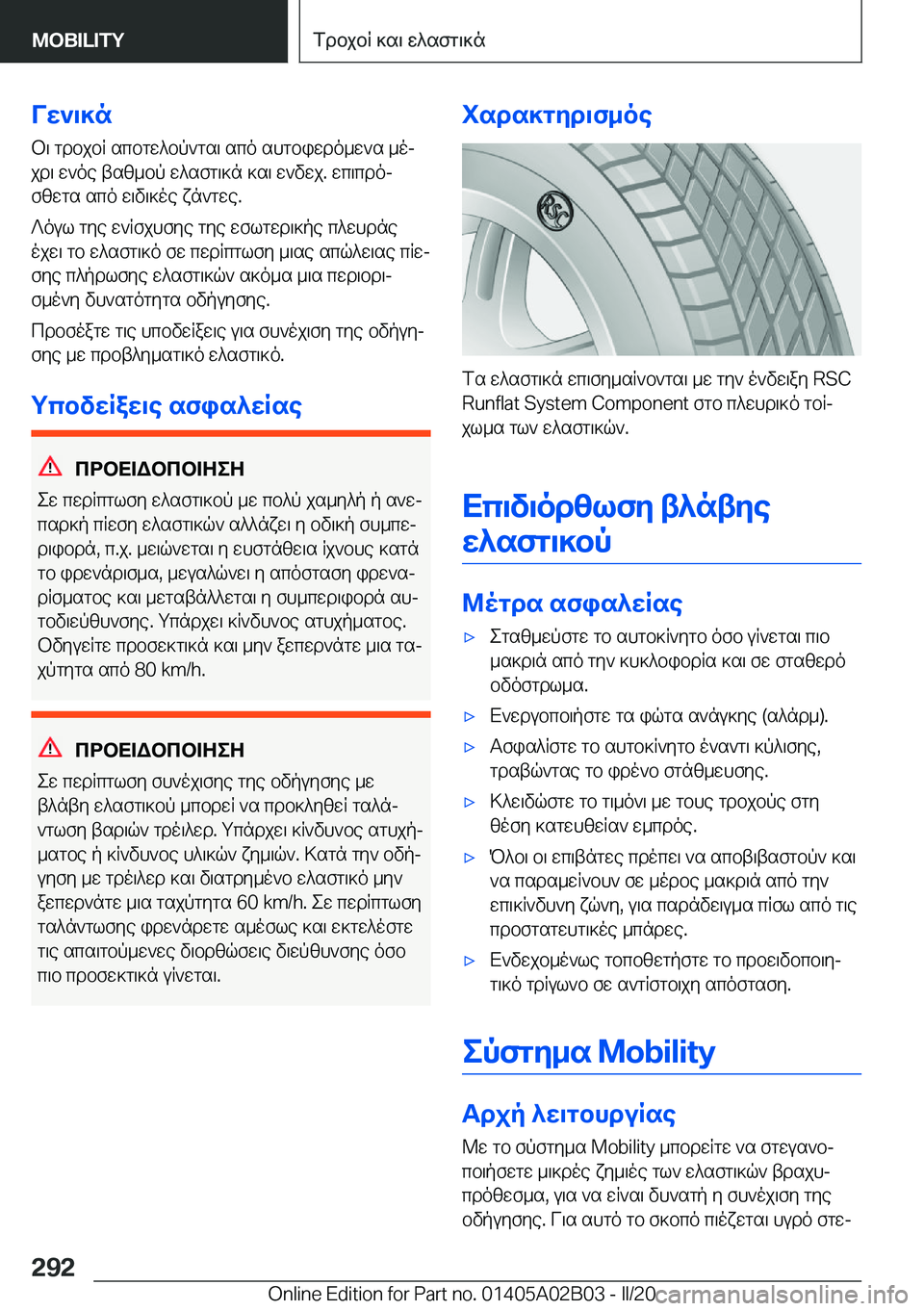 BMW X1 2020  ΟΔΗΓΌΣ ΧΡΉΣΗΣ (in Greek) Vw`\]nb\�gdbjbR�scbgw^bp`gs\�sco�shgbiwdo_w`s�_ojjd\�w`oe�tsz_bp�w^sfg\]n�]s\�w`vwj�.�wc\cdojfzwgs�sc