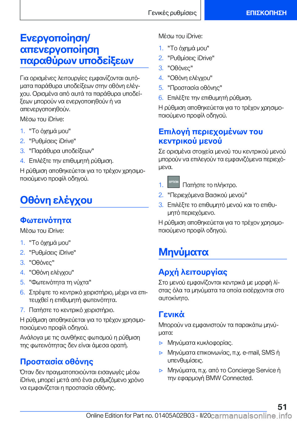 BMW X1 2020  ΟΔΗΓΌΣ ΧΡΉΣΗΣ (in Greek) X`wdubcbRyfy�/scw`wdubcbRyfycsdszpdl`�hcbvwRawl`
V\s�bd\f_o`we�^w\gbhduRwe�w_is`Rxb`gs\�shgoj
_sgs�csd