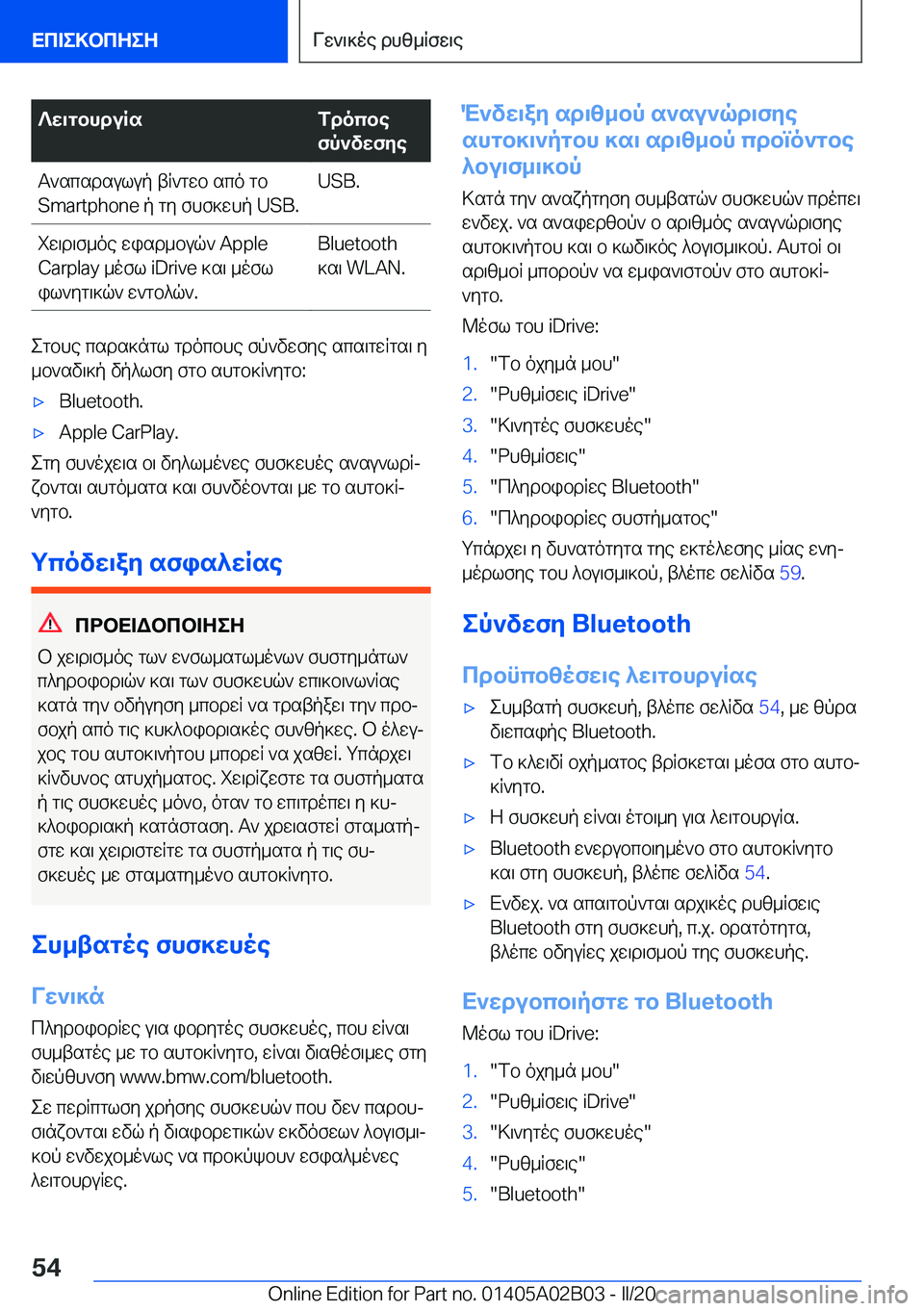 BMW X1 2020  ΟΔΗΓΌΣ ΧΡΉΣΗΣ (in Greek) ?w\gbhduRsfdocbe
fp`vwfyeT`scsdsulup�tR`gwb�sco�gb
�S�m�a�r�t�p�h�o�n�e�p�gy�fhf]whp��U�S�B�.�U�S�B�.iw\d\f_oe�wisd_buq