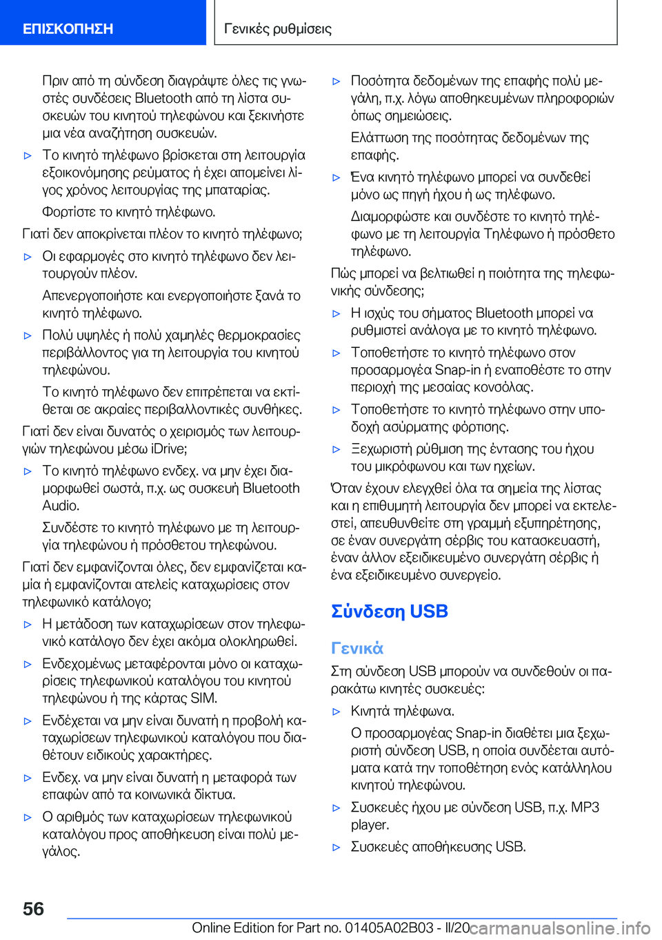BMW X1 2020  ΟΔΗΓΌΣ ΧΡΉΣΗΣ (in Greek) cd\`�sco�gy�fp`vwfy�v\sudnkgw�o^we�g\e�u`ljfgoe�fh`vofw\e��B�l�u�e�t�o�o�t�h�sco�gy�^Rfgs�fhj
f]whq`�gbh�]\`y