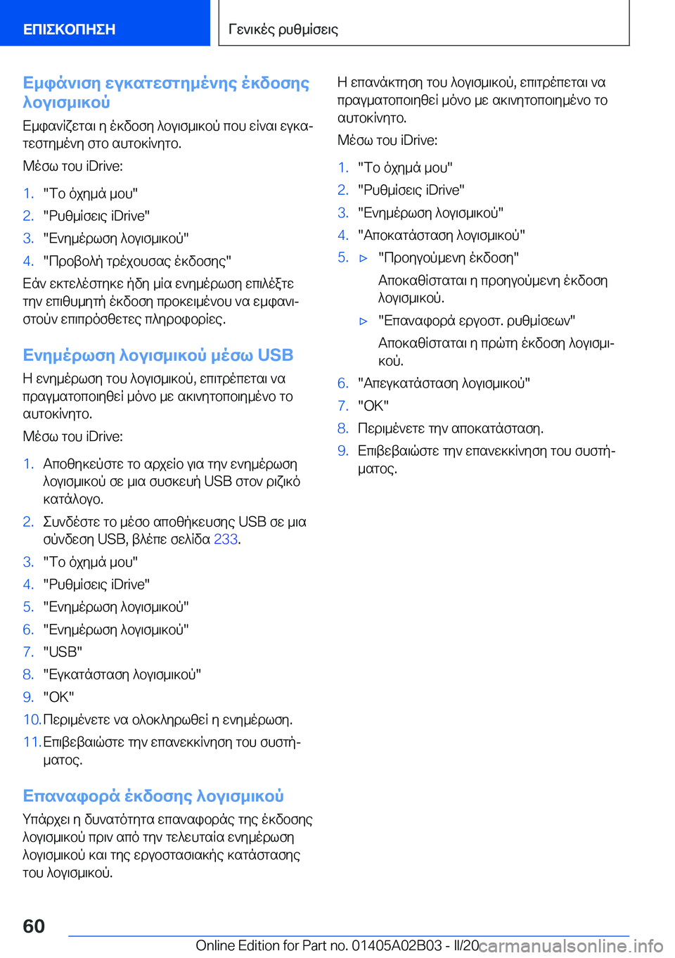 BMW X1 2020  ΟΔΗΓΌΣ ΧΡΉΣΗΣ (in Greek) X_in`\fy�wu]sgwfgy_o`ye�o]vbfye
^bu\f_\]bp
X_is`Rxwgs\�y�o]vbfy�^bu\f_\]bp�cbh�wR`s\�wu]sj
gwfgy_o`y�