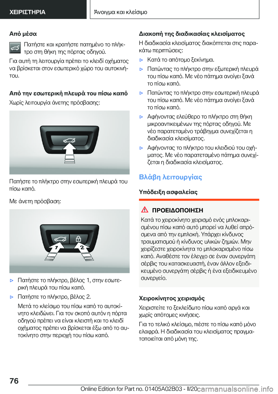 BMW X1 2020  ΟΔΗΓΌΣ ΧΡΉΣΗΣ (in Greek) Tco�_ofscsgpfgw�]s\�]dsgpfgw�csgy_o`b�gb�c^p]j
gdb�fgy�zp]y�gye�codgse�bvyubp�.
V\s�shgp�gy�^w\gbhduRs