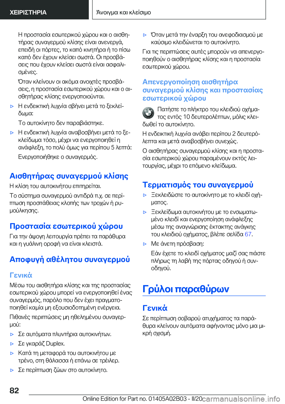 BMW X1 2020  ΟΔΗΓΌΣ ΧΡΉΣΗΣ (in Greek) Z�cdbfgsfRs�wflgwd\]bp�jqdbh�]s\�b�s\fzyjgpdse�fh`suwd_bp�]^Rfye�wR`s\�s`w`wdun�,
wcw\vp�b\�codgwe�,�g