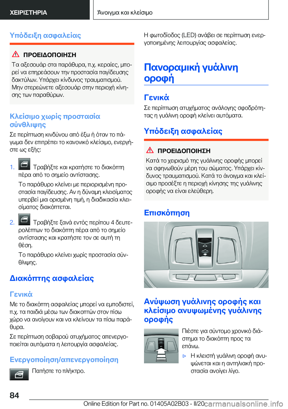 BMW X1 2020  ΟΔΗΓΌΣ ΧΡΉΣΗΣ (in Greek) gcovw\ay�sfis^wRse
cdbX=Wbcb=ZeZ
fs�sawfbhnd�fgs�csdnzhds�,�c�.j�.�]wdsRwe�,�_cbj dwR�`s�wcydwnfbh`�gy`�c