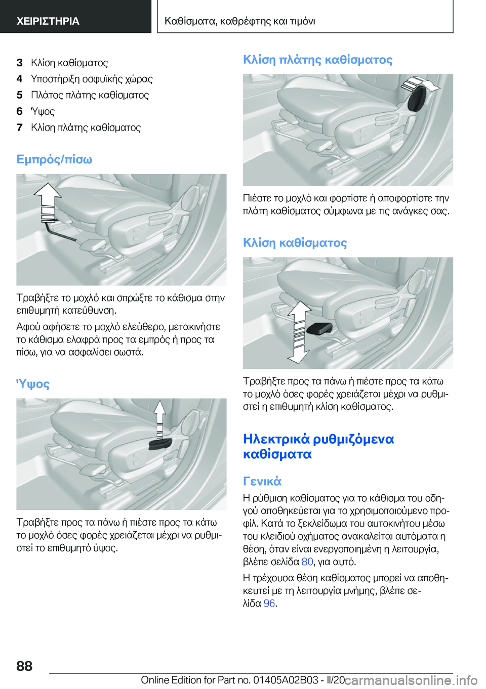 BMW X1 2020  ΟΔΗΓΌΣ ΧΡΉΣΗΣ (in Greek) �3>^Rfy�]szRf_sgbe�4gcbfgpd\ay�bfihm]pe�jqdse�5c^ngbe�c^ngye�]szRf_sgbe�6Qkbe�7>^Rfy�c^ngye�]szRf_sgbe
X_