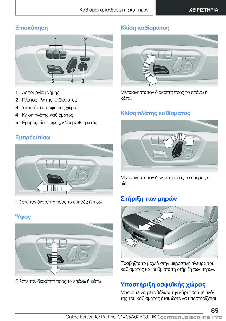 BMW X1 2020  ΟΔΗΓΌΣ ΧΡΉΣΗΣ (in Greek) Xc\f]ocyfy�1?w\gbhduRs�_`p_ye�2c^ngbe�c^ngye�]szRf_sgbe�3gcbfgpd\ay�bfihm]pe�jqdse�4>^Rfy�c^ngye�]szRf_s