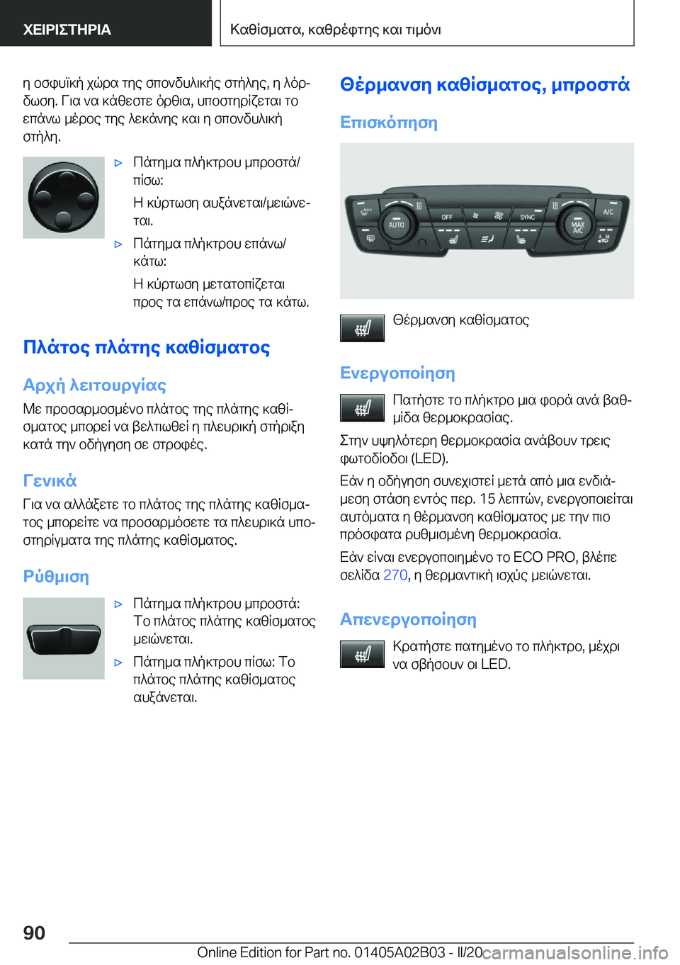 BMW X1 2020  ΟΔΗΓΌΣ ΧΡΉΣΗΣ (in Greek) y�bfihm]p�jqds�gye�fcb`vh^\]pe�fgp^ye�,�y�^odj
vlfy�.�V\s�`s�]nzwfgw�odz\s�,�hcbfgydRxwgs\�gb wcn`l�_odb
