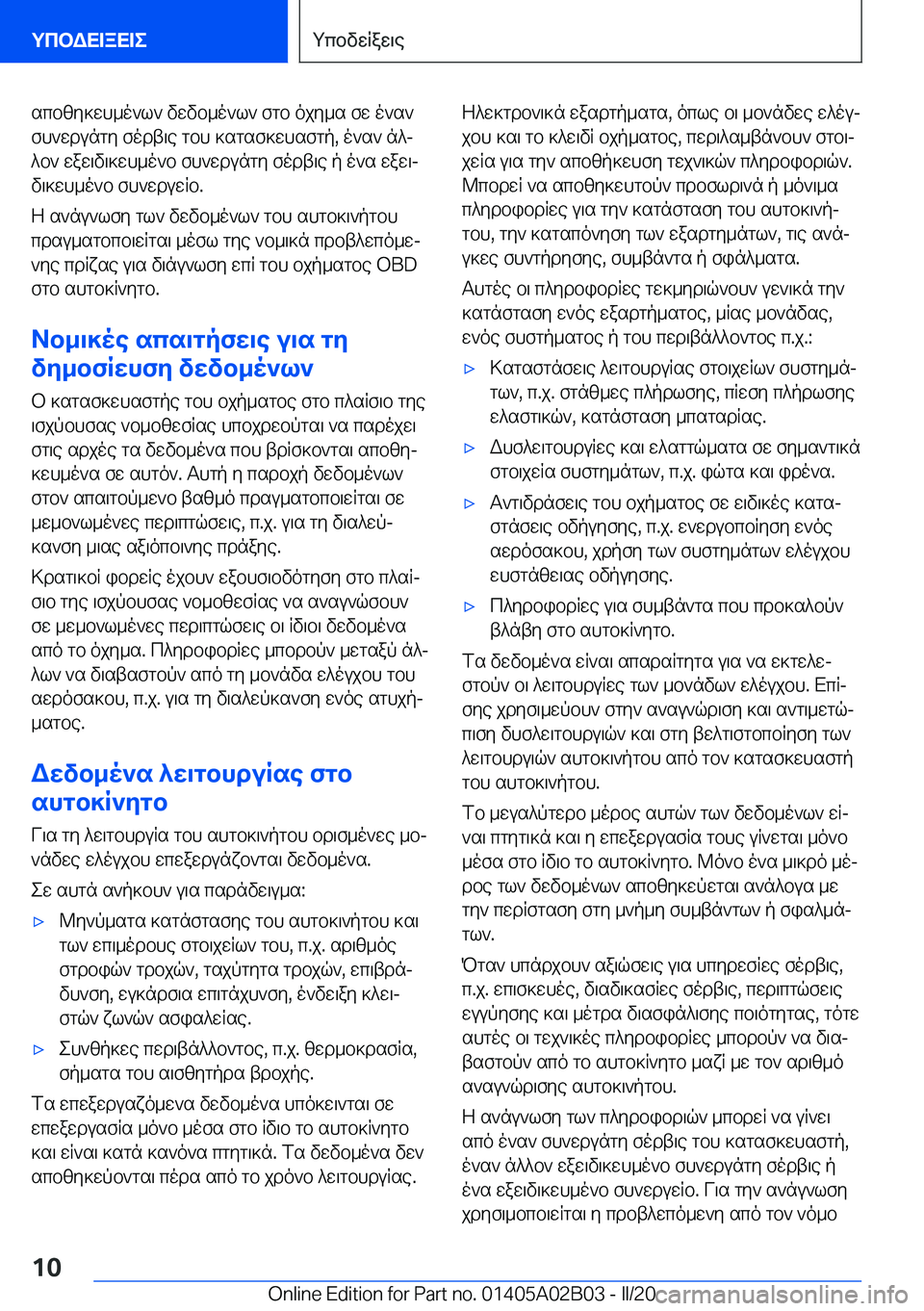 BMW X1 2020  ΟΔΗΓΌΣ ΧΡΉΣΗΣ (in Greek) scbzy]wh_o`l`�vwvb_o`l`�fgb�ojy_s�fw�o`s`fh`wdungy�fodt\e�gbh�]sgsf]whsfgp�,�o`s`�n^j^b`�waw\v\]wh_o`