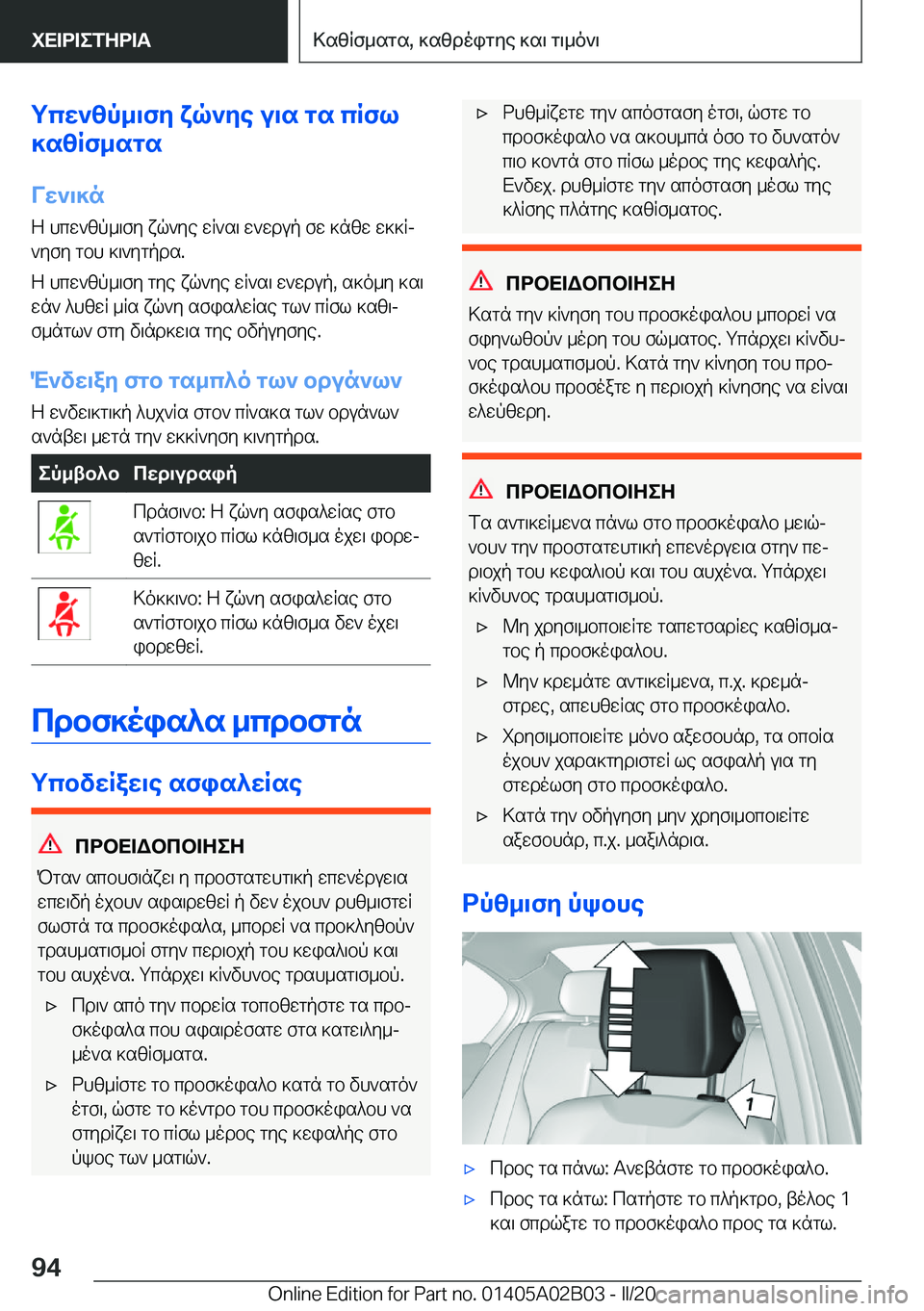 BMW X1 2020  ΟΔΗΓΌΣ ΧΡΉΣΗΣ (in Greek) gcw`zp_\fy�xq`ye�u\s�gs�cRfl
]szRf_sgs
Vw`\]n
Z�hcw`zp_\fy�xq`ye�wR`s\�w`wdup�fw�]nzw�w]]Rj `yfy�gbh�]